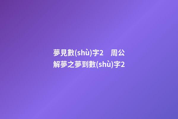 夢見數(shù)字2　周公解夢之夢到數(shù)字2